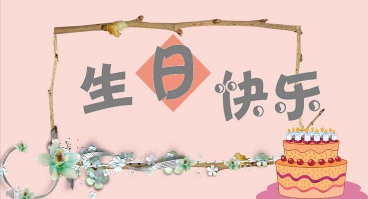 歐美風(fēng)格生日快樂(lè)PPT模板