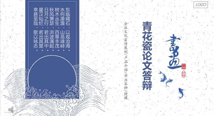 中國風(fēng)墨跡青花瓷論文答辯PPT模板