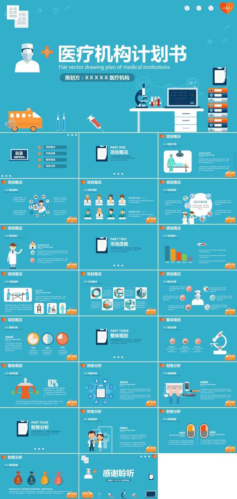 彩色扁平風(fēng)格醫(yī)療機(jī)構(gòu)計劃書策劃PPT模板