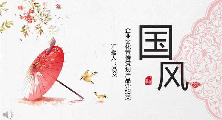 油紙傘古韻風(fēng)格企業(yè)文化宣傳策劃產(chǎn)品介紹類