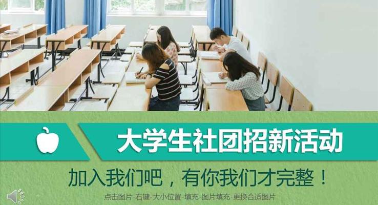 加入我們吧大學(xué)生社團(tuán)招新納新活動PPT模板