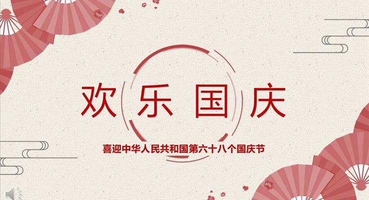 中國風風格喜迎中華人民共和國第六十八個國慶節(jié)PPT