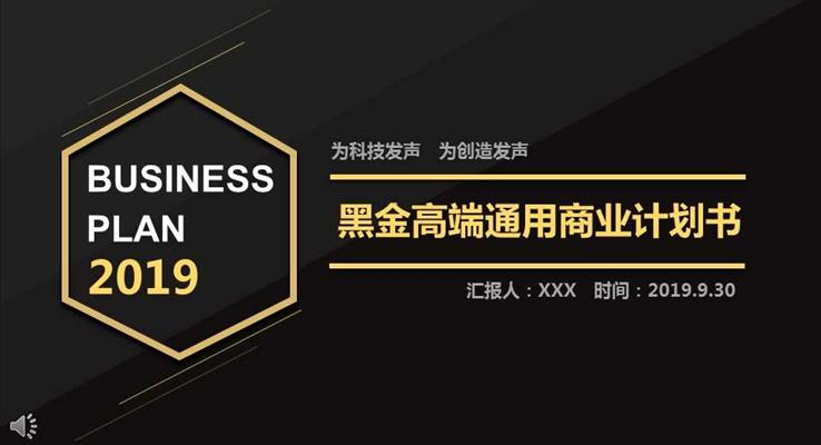 黑金高端科技風格通用商業(yè)計劃規(guī)劃策劃書PPT模板