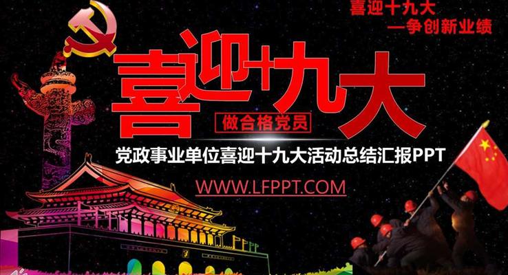 黨政事業(yè)單位喜迎十九大活動總結(jié)匯報PPT