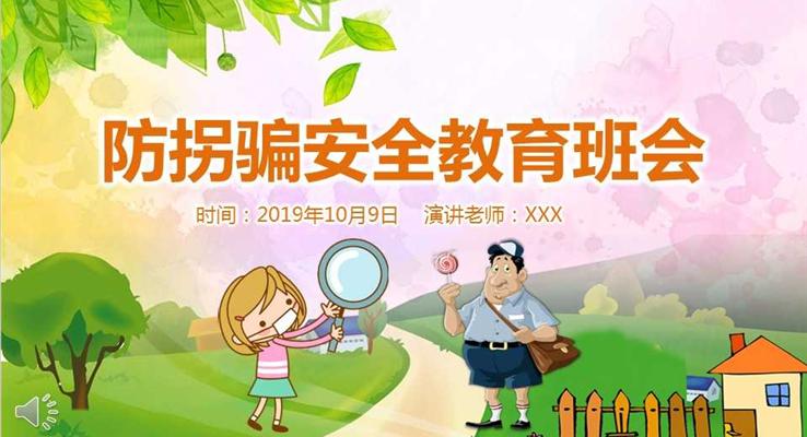 小學(xué)生兒童防拐騙安全教育班會宣傳推廣PPT模板