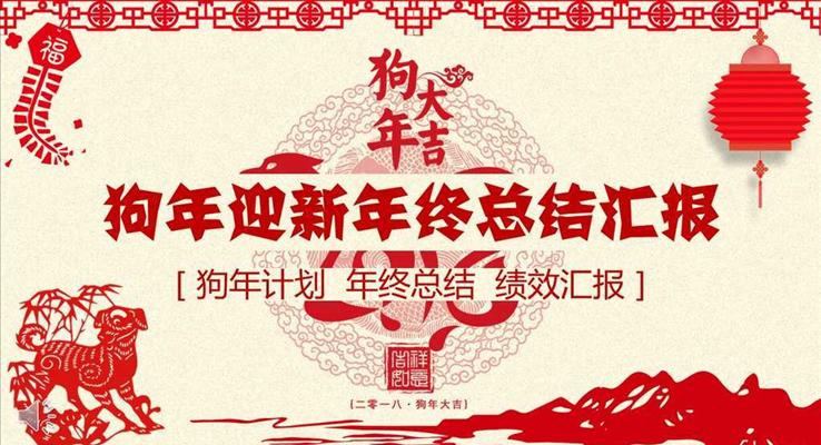 喜慶剪紙風(fēng)格狗年迎新年終總結(jié)匯報