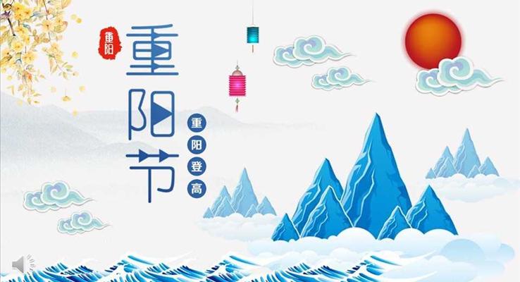 中國風(fēng)青山水墨風(fēng)格重陽節(jié)PPT模板