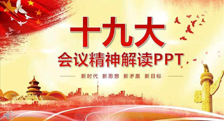 十九大會議精神解讀新時代新思想新矛盾新目標(biāo)PPT模板