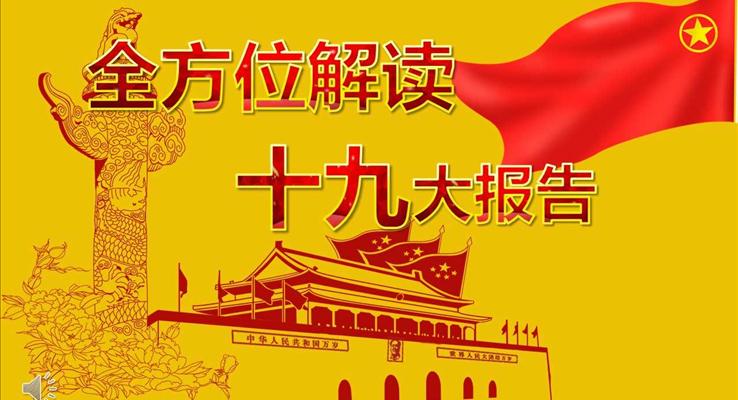 黃色風(fēng)格全方位詳細解讀十九大報告PPT模板