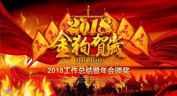 2018金狗賀歲年終工作總結(jié)匯報暨年會頒獎晚會PPT模板