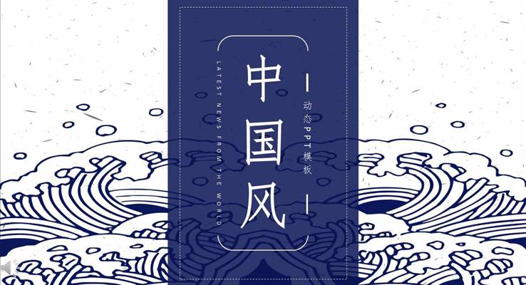 復(fù)古藍(lán)白古典中國(guó)風(fēng)海水紋理風(fēng)格工作總結(jié)匯報(bào)PPT模板