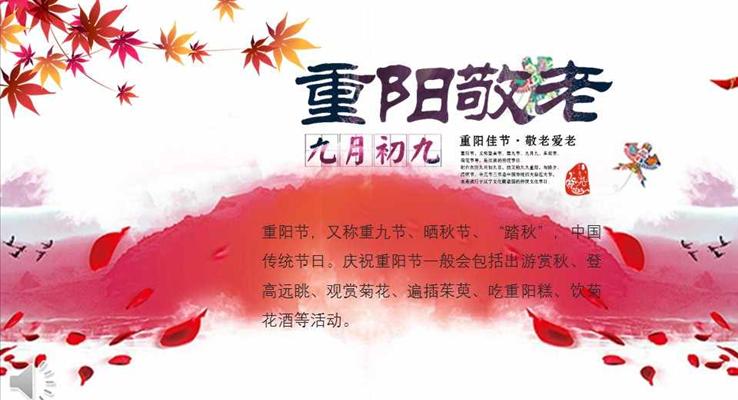 紅色水墨風(fēng)格九月初九重陽敬老重陽節(jié)PPT文化傳統(tǒng)知識模板