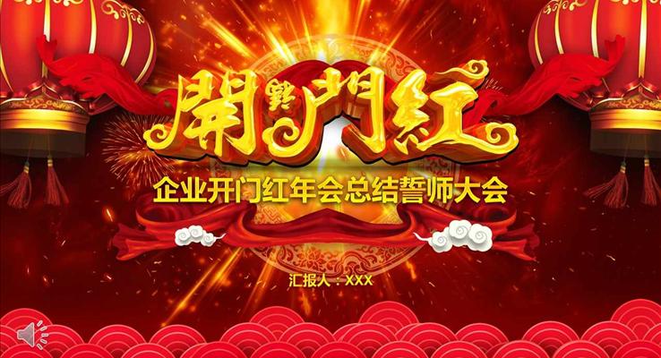 喜慶紅企業(yè)開門紅年會(huì)總晚會(huì)結(jié)誓師大會(huì)PPT模板