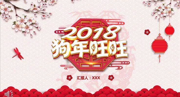 2018狗年旺旺中國風(fēng)剪紙風(fēng)格年終總結(jié)匯報(bào)PPT模板