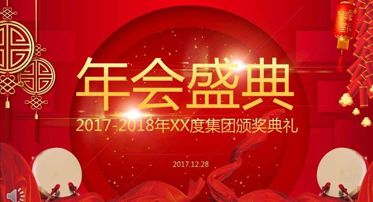 年會(huì)晚會(huì)公司集團(tuán)頒獎(jiǎng)典禮大會(huì)PPT模板