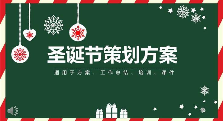 圣誕節(jié)營銷活動策劃計劃規(guī)劃方案PPT模板