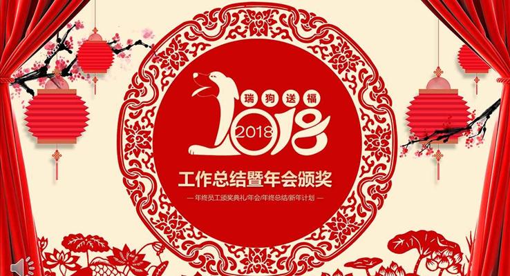 2018瑞狗送福年終工作總結(jié)暨年會晚會頒獎PPT模板