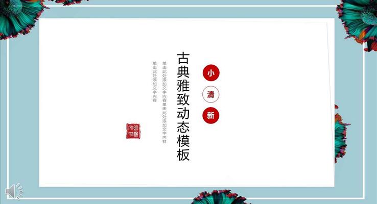 中國風小清新古典雅致動態(tài)淡雅簡潔PPT模板