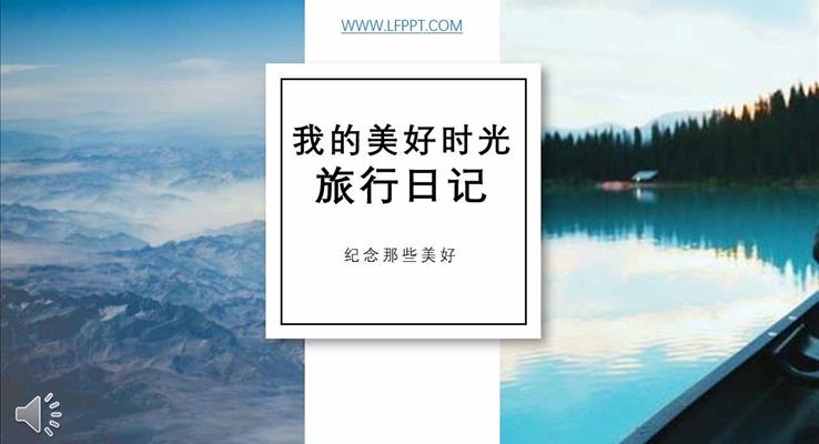 我的美好時(shí)光旅行日記PPT相冊(cè)模板