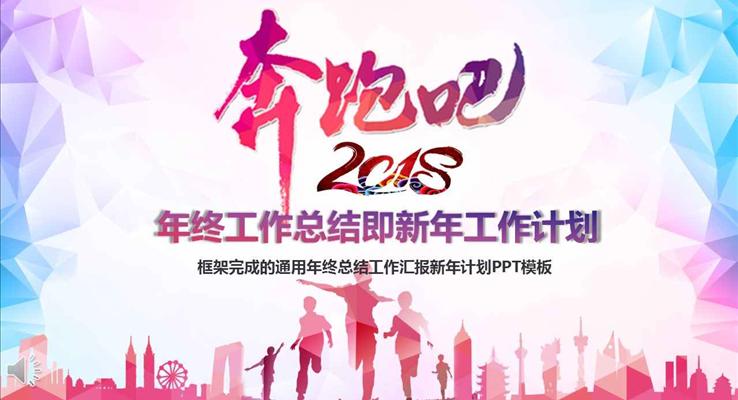 奔跑吧2018彩色低面風格年終工作總結與新年工作計劃