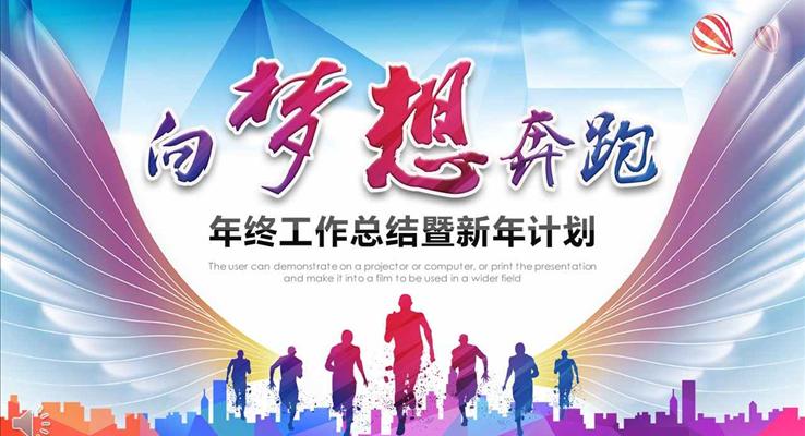 向夢想奔跑年終工作總結(jié)暨新年計劃PPT模板