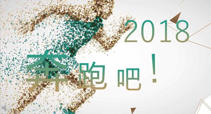 奔跑吧2018新年工作計劃規(guī)劃策劃PPT模板