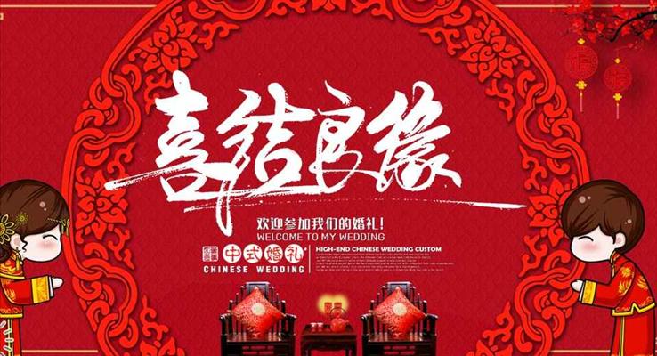 中式婚禮之喜結(jié)良緣婚禮電子請(qǐng)?zhí)鸓PT相冊(cè)之浪漫愛情PPT模板