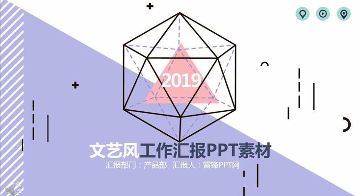 線條幾何文藝風格工作總結匯報PPT模板