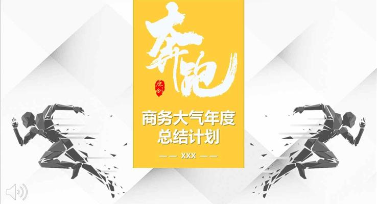 2018奔跑吧商務大氣年度總結(jié)計劃PPT模板