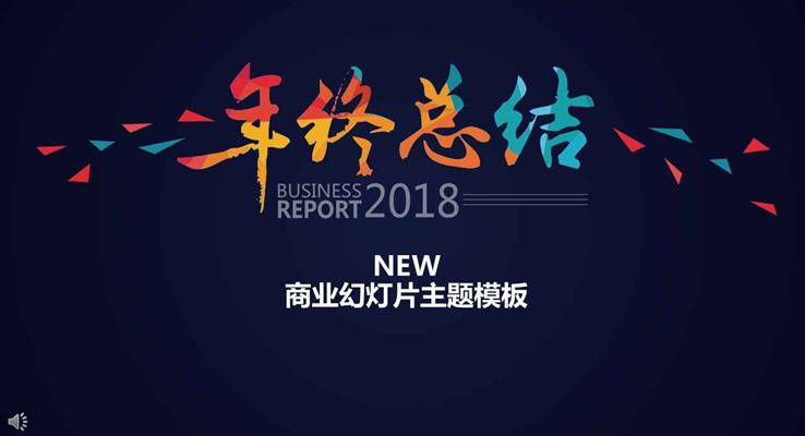 2018淡雅簡潔年終總結(jié)工作匯報(bào)PPT模板