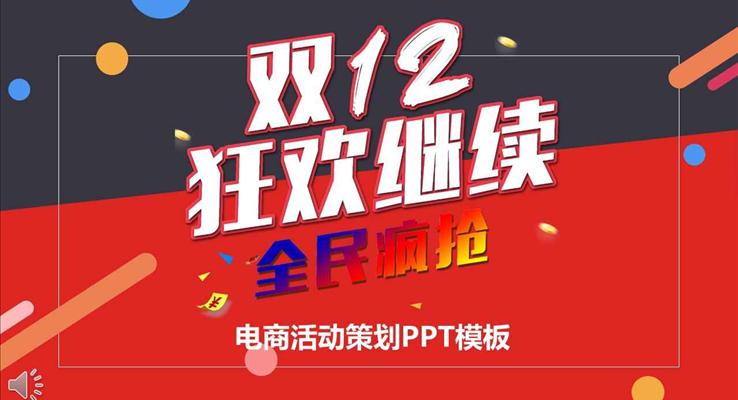 雙十二繼續(xù)狂歡全民瘋搶電商營銷活動策劃PPT模板