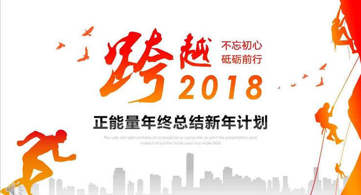 不忘初心砥礪前行正能量年終總結(jié)新年計(jì)劃PPT模板