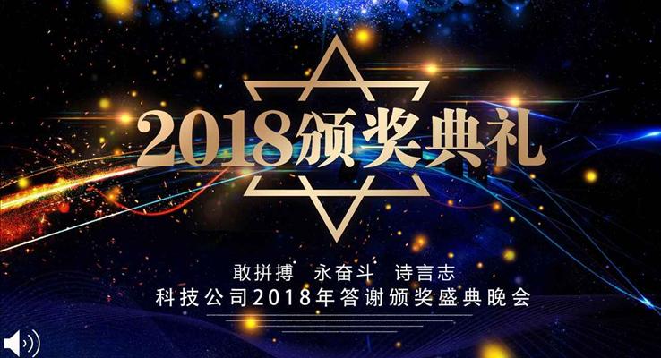 炫彩星空風(fēng)格企業(yè)年會(huì)晚會(huì)頒獎(jiǎng)典禮PPT模板