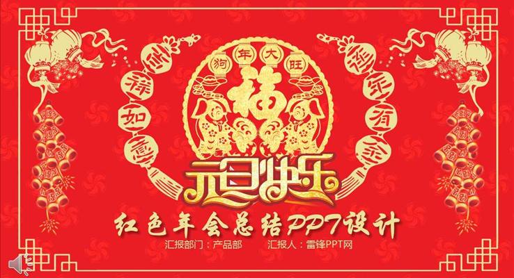 中國風(fēng)紅色喜慶風(fēng)格年會總結(jié)PPT模板