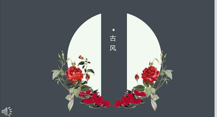 經(jīng)典中國(guó)風(fēng)復(fù)古風(fēng)PPT通用模板之淡雅簡(jiǎn)潔PPT模板