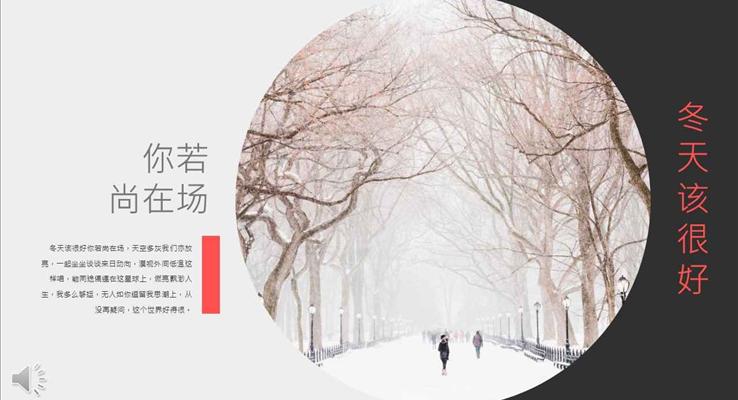 小清新風(fēng)格你若尚在場(chǎng)冬天該很好之浪漫愛情PPT模板