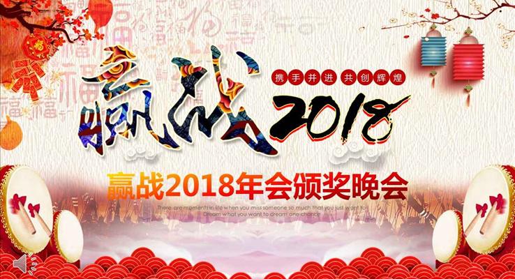 中國風(fēng)贏戰(zhàn)2018年會(huì)晚會(huì)頒獎(jiǎng)晚會(huì)PPT模板