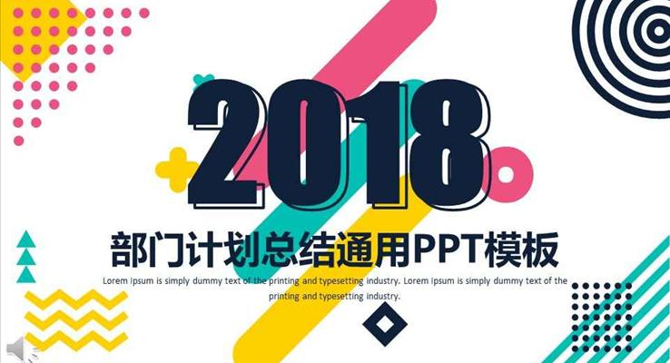 2018彩色簡約風格企業(yè)部門計劃策劃總結匯報通用PPT模板