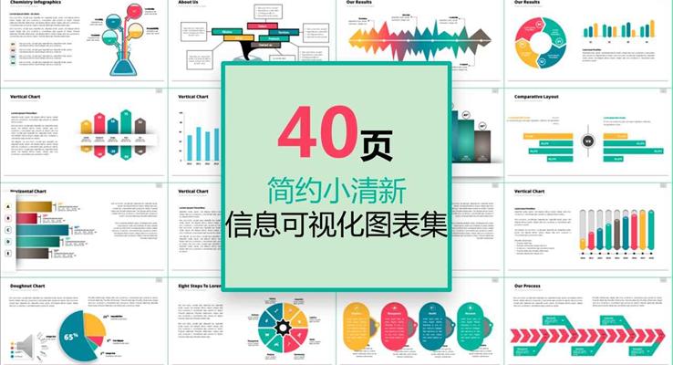 40頁歐美簡約小清新風(fēng)格信息可視化圖表合集