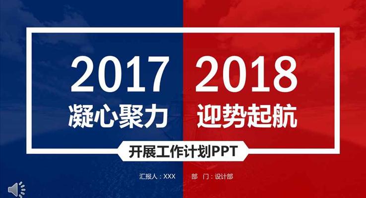 金典紅藍風格凝心聚力迎勢起航年終終結新年計劃商務PPT模板