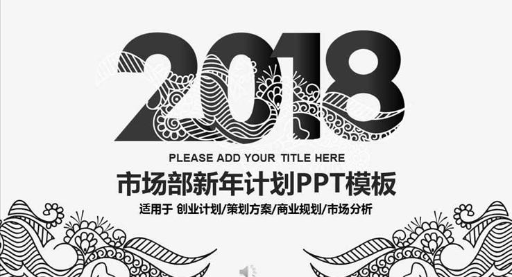 黑白中國風(fēng)紋理風(fēng)格市場部年終總結(jié)與新年計劃PPT模板