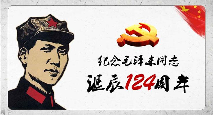 中國風(fēng)風(fēng)格紀(jì)念一代偉人毛澤東同志誕辰124周年P(guān)PT模板