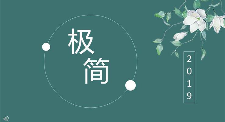 小清新極簡(jiǎn)風(fēng)格PPT通用模板