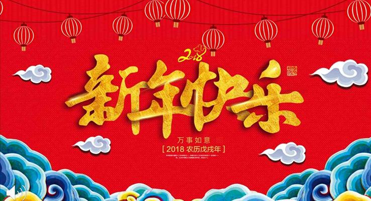 2018狗年新年快樂(lè)祝福電子賀卡PPT模板