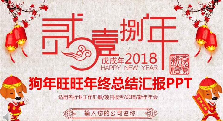 喜慶中國風(fēng)狗年旺旺年終總結(jié)匯報PPT模板