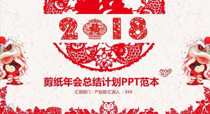 中國風(fēng)喜慶剪紙年終總結(jié)與新年計(jì)劃PPT模板