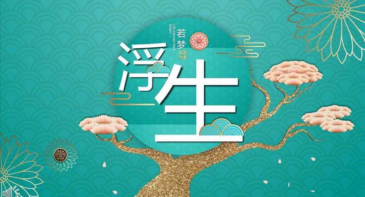 中國風(fēng)立體風(fēng)格浮生若夢古風(fēng)意境PPT模板