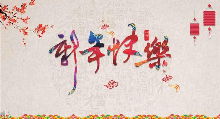 復(fù)古中國(guó)風(fēng)喜慶新年快樂(lè)春節(jié)傳統(tǒng)文化習(xí)俗介紹PPT模板