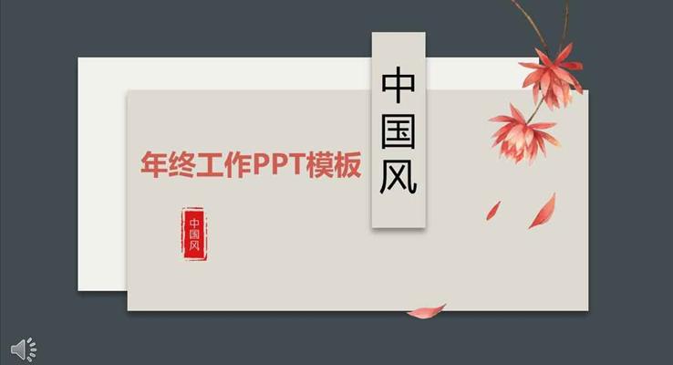 懸浮中國風(fēng)元素工作總結(jié)匯報PPT模板