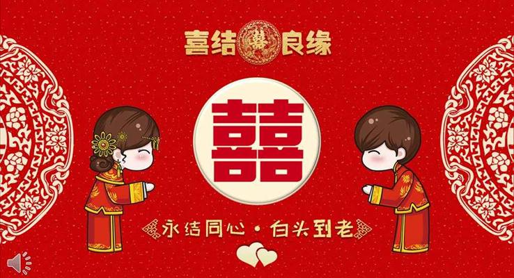 中國風喜結(jié)良緣婚禮婚慶請?zhí)鸓PT模板